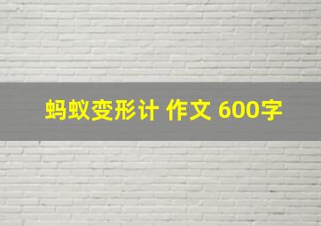 蚂蚁变形计 作文 600字